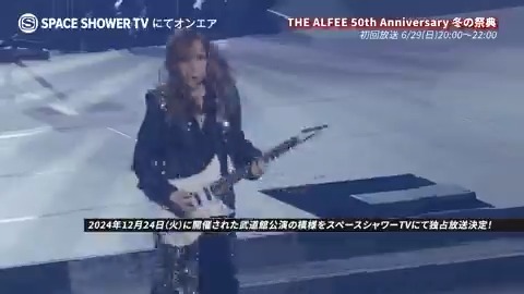 💫スポット映像到着💫 THE ALFEE 50th Anniversary 冬の祭典 📅6/29(日)20:00~22:00 昨年12/24に開催された 武道館公演の模様を #スペシャ にて独占放送📡 貴重なライブ映像の 録画予約をお忘れなく✨️ 🔗 #THEALFEE
