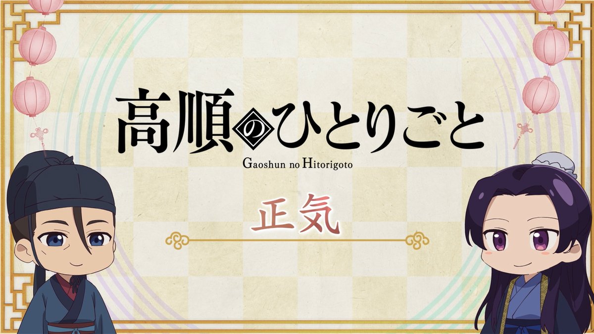 ❖＊◇┈┈┈┈┈┈┈┈┈┈┈◆＊❖ ミニアニメ『#猫猫のひとりごと』 第44話 配信開始！🐈 ❖＊◇┈┈┈┈┈┈┈┈┈┈┈◆＊❖ 🍃第44話「正気」 今回は高順のひとりごと！💭 攫われた猫猫を心配する壬氏は… 毎週月曜日12時に更新📺 お楽しみに✨ #薬屋のひとりごと