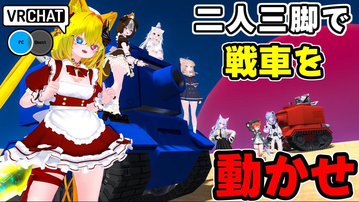 その名の通り二人三脚で戦車を動かしてドンパチするワールドです #ヤタノの漫遊記 #VRChat_world紹介