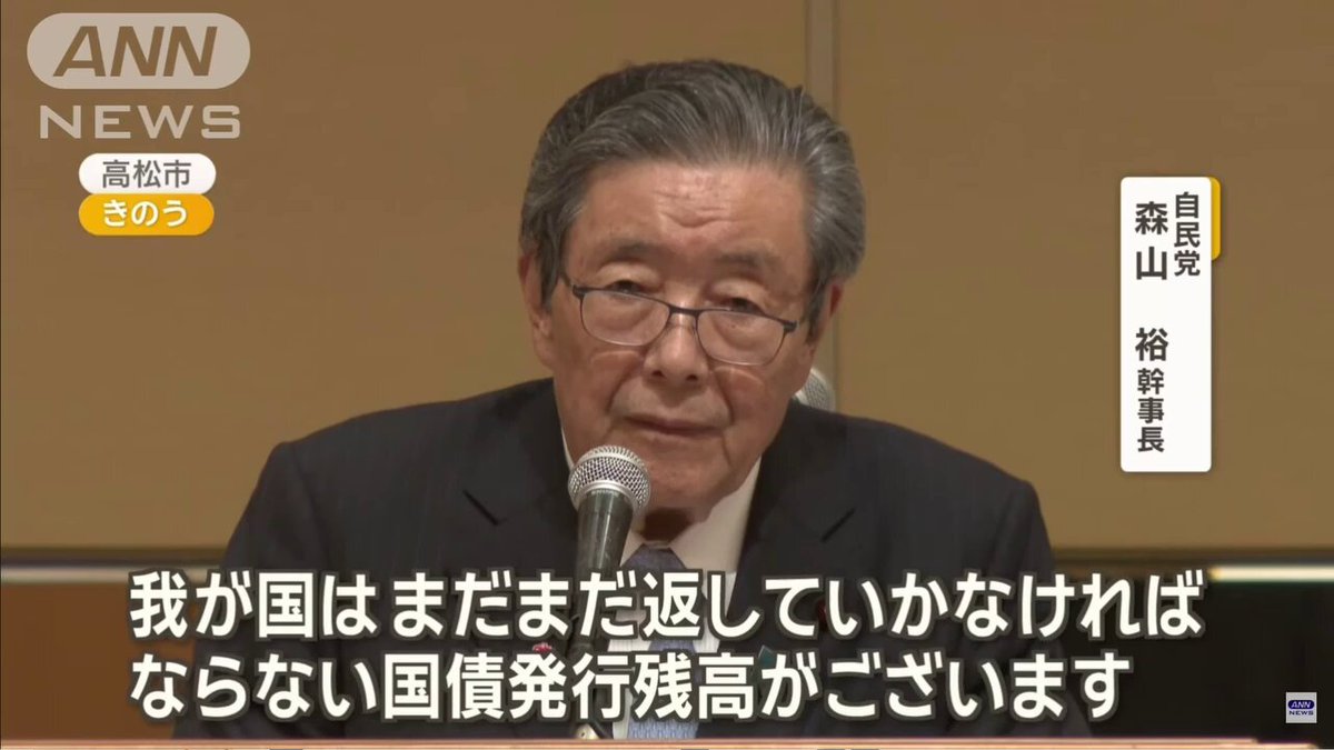 【借金のことしか言わない老害 森山幹事長】 国債1128兆5000億円は 政府にとっては借金だが 国民にとっては資産である しかも 政府＋日銀の資産は ざっくり700+700＝1400兆円ある 減税したくないのを借金のせいにしたいだけ さらに国債の評価を落としたのは 石破の「ギリシャより悪い」嘘発言のせい