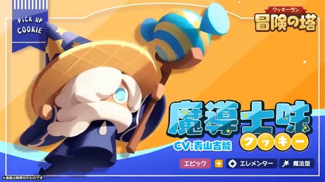 🍪クッキー紹介🍪 動画でわかる! 魔導士味クッキー(CV: #青山吉能)🎩 魔女の魔法キャンディステッキを手に入れて、とっても強力で特別な魔法を使えるみたい! #クキアド #冒険の塔 #クッキーラン
