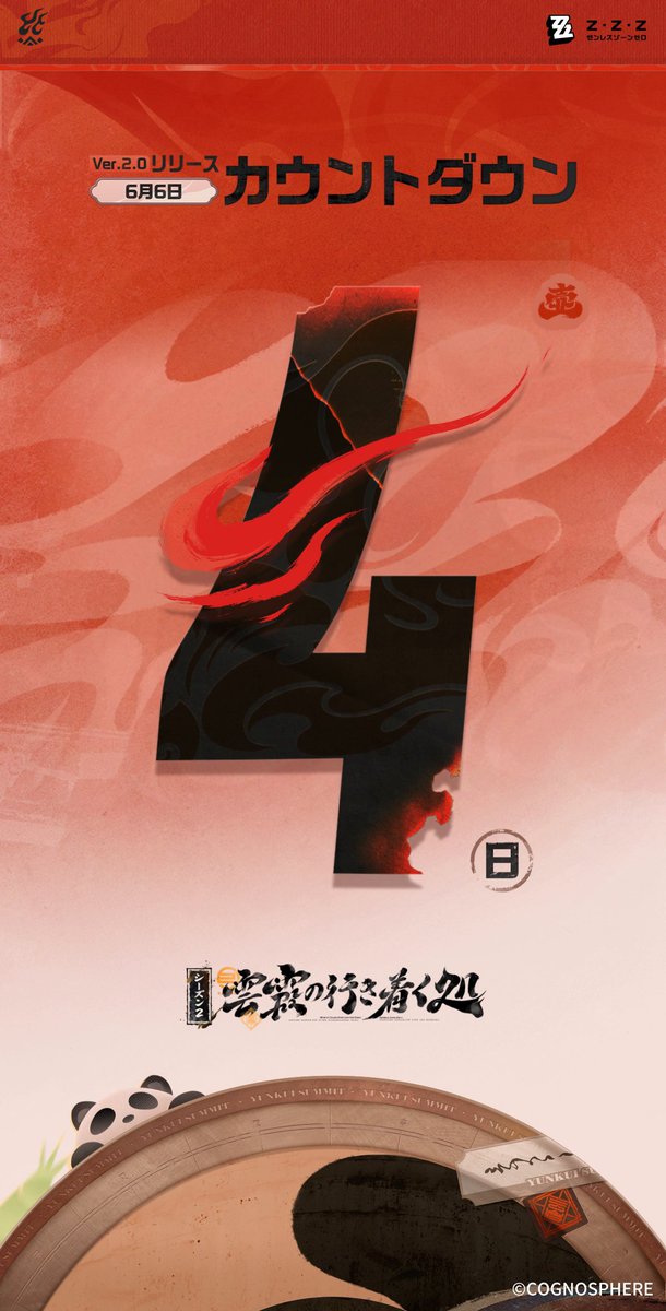 『ゼンレスゾーンゼロ』アニバーサリー Ver.2.0「雲霞の行き着く処」リリースまで、あと4日! 「いっちょ強火でいくかあ!」 #ゼンゼロ #ゼンゼロ1周年 #潘引壺