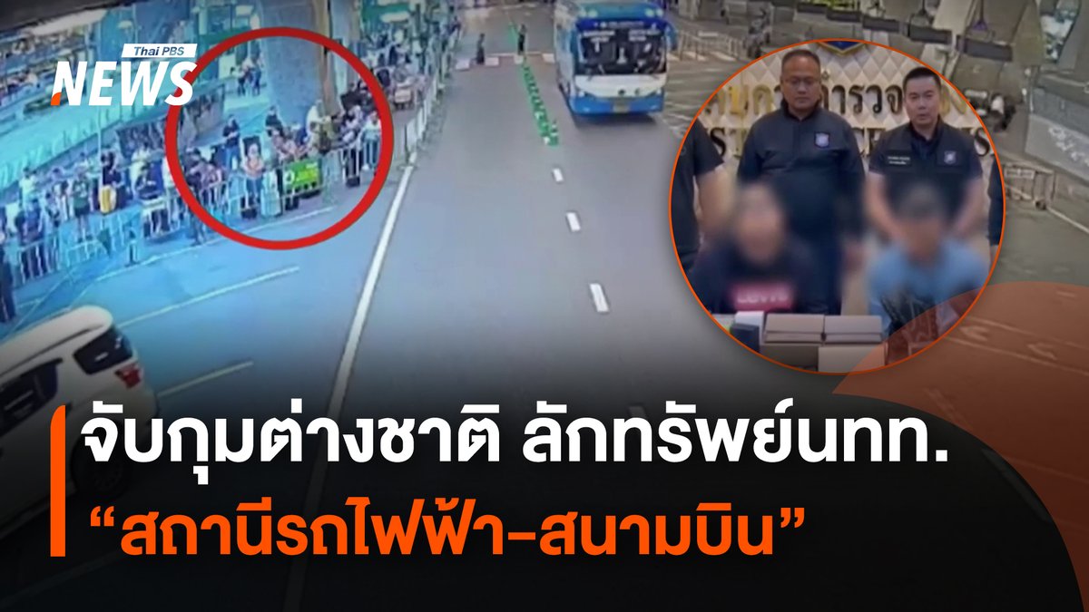 ตำรวจจับกุมชาวต่างชาติ 2 คน ตระเวนก่อเหตุกรีดกระเป๋านักท่องเที่ยวต่างชาติ ตามสถานที่ที่มีคนจำนวนมากเช่น สถานีรถไฟฟ้า สนามบิน ก่อนนำบัตรเครดิตของผู้เสียหายไปรูดซื้อกระเป๋าแบรนด์เนม #ลักทรัพย์ #นักท่องเที่ยว #สนามบินสุวรรณภูมิ #สถานีรถไฟฟ้า #กรีดกระเป๋า #รถไฟฟ้าแอร์พอร์ตเรลลิงก์ #ชาวต่างชาติ #ตำรวจท่องเที่ยว #ข่าวไทยพีบีเอส #ข่าวที่คุณวางใจ #ThaiPBSnews