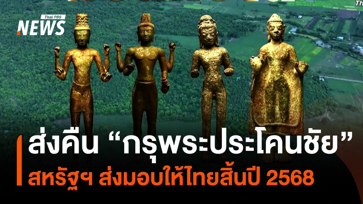 สหรัฐฯ ส่งคืน "#กรุพระประโคนชัย" ให้ไทยสิ้นปี 68 เป็นพระที่ถูกขุดเจอในพื้นที่ จ.#บุรีรัมย์ ตั้งแต่ พ.ศ.2507 นักวิชาการเผย บางองค์มีมูลค่าหลักพันล้านบาท เพราะคุณค่าทางศิลปะ #กรุพระ #สหรัฐอเมริกา #พระประโคนชัย #ข่าววันนี้ #ข่าวไทยพีบีเอส #ข่าวที่คุณวางใจ #ThaiPBSnews #ThaiPBS