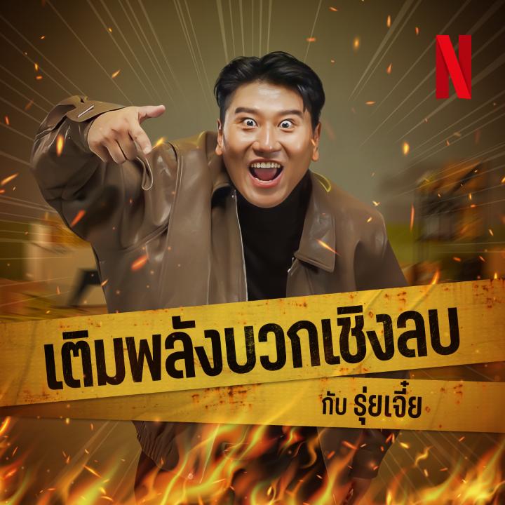 ถ้าชีวิตกำลังหมดไฟ จัดไปกับ ‘พลังบวกเชิงลบ’ จากรุ่ยเจี๋ย ใครอยากได้แรงใจ แบบแรงเกิ๊น อย่างนี้อีก มารับได้ใน ‘สงคราม ส่งด่วน’ ที่ Netflix ครับ ดูได้แล้วทุกตอนนะ #สงครามส่งด่วน #NetflixTH