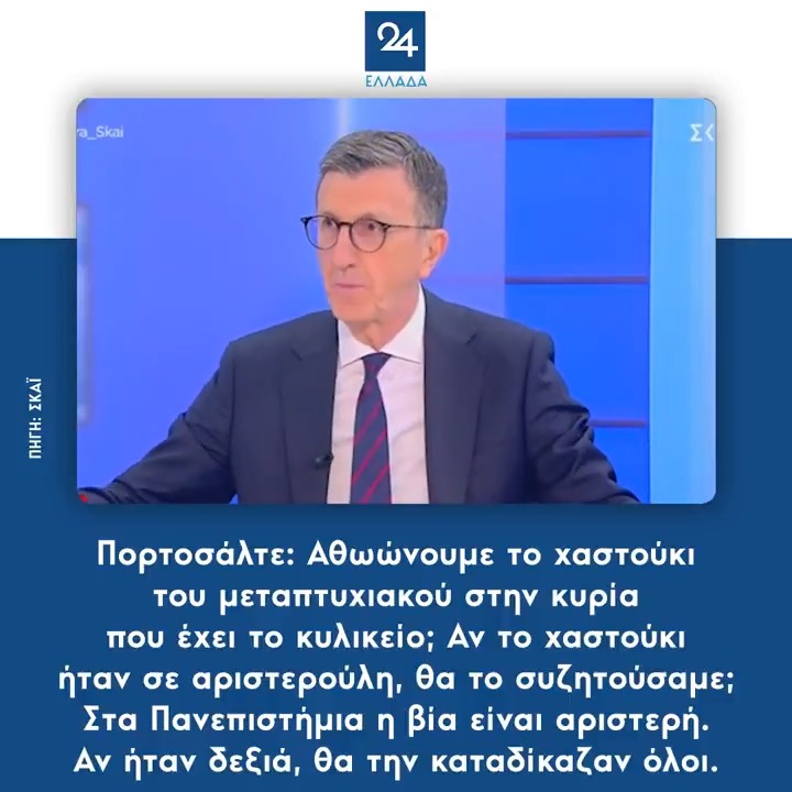 Πορτοσάλτε: Αθωώνουμε το χαστούκι του μεταπτυχιακού στην κυρία που έχει το κυλικείο; Αν το χαστούκι ήταν σε αριστερούλη, θα το συζητούσαμε; Στα Πανεπιστήμια η βία είναι αριστερή. Αν ήταν δεξιά, θα την καταδίκαζαν όλοι.