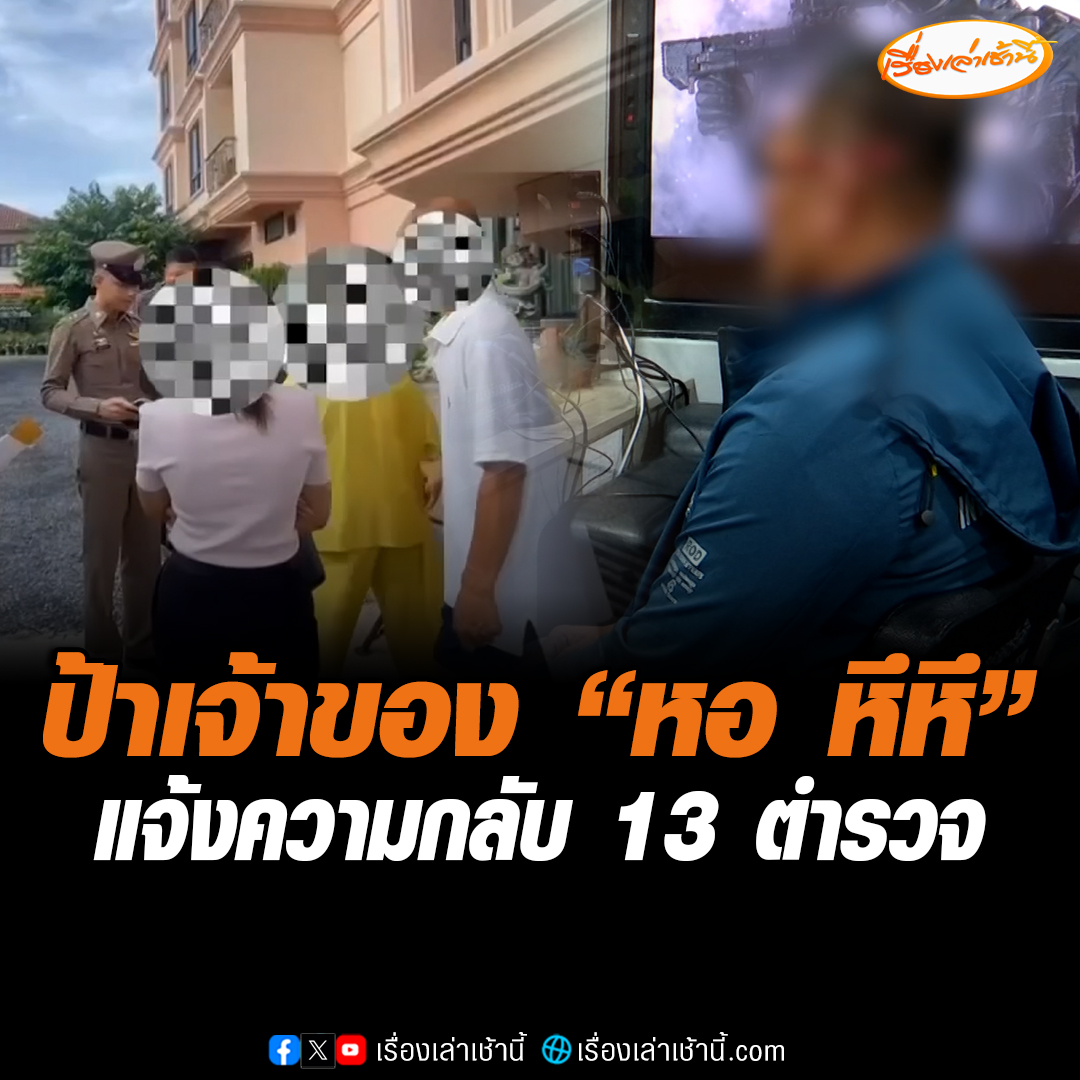 วุ่นอีก! เจ้าของ "หอ หึหึ" แจ้งความกลับ ตำรวจชุดจับกุม 13 นาย-รอง ผกก.สอบสวน โดนข้อหาหมิ่นประมาทด้วย ด้าน ผกก. ให้กำลังใจลูกน้อง ขอดูรายละเอียดพร้อมสู้กลับ อ่านข่าว : #เรื่องเล่าเช้านี้ #ข่าวช่อง3 #ข่าวอาชญากรรม
