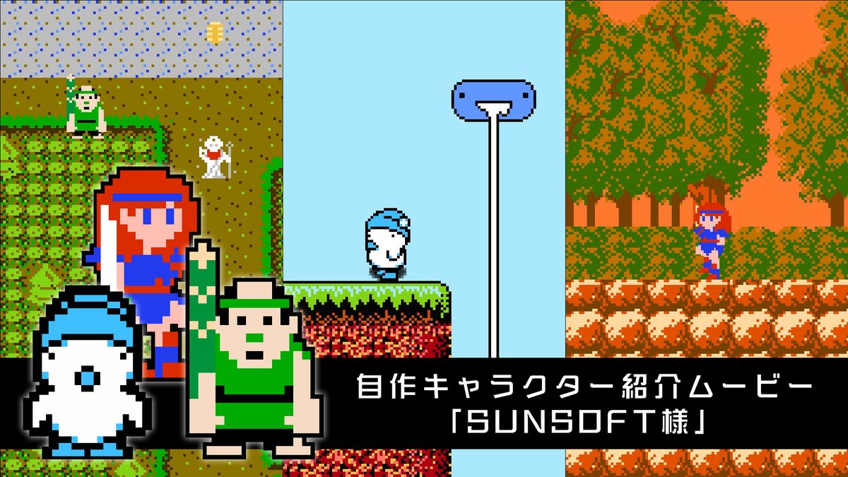 🪼【クラシックダンジョンX3】🪼 #SUNSOFT(SUNSOFT)様コラボ 『#いっき』権べ、田吾、忍者黒、忍者赤、腰元 『#へべれけ』へべ、おーちゃん、ぢぇにふぁー、すけざえもん 『#マドゥーラの翼』ルシア、ドビープ #サンソフト コラボマップ＆MMLも🎶 #クラダンX3 で無料DL