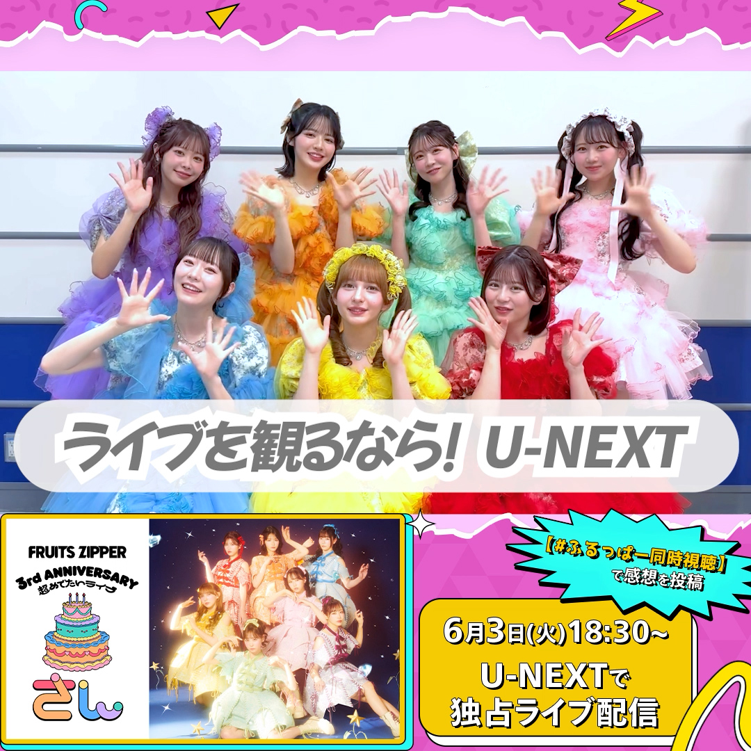 ✨いよいよ明日✨ ──────── #FRUITSZIPPER 3rd ANNIVERSARY 超めでたいライブ-さん- ──────── U-NEXT独占ライブ配信💁♀️ 🗓️6/3(火) 18:30〜 🎟️月額会員 無料 当日はハッシュタグ #ふるっぱー同時視聴 #超めでたいふるっぱーさん周年 で盛り上がりましょう🤳