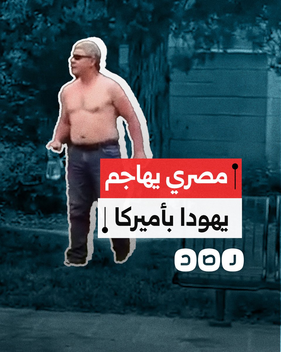 مشاهد من هجوم المصري محمد سليمان على مظاهرة لليهود في ولاية كولورادو الأميركية قبل أن يتم القبض عليه