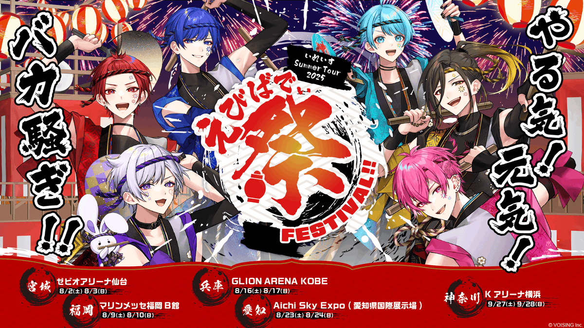 【総動員9万人】いれいすの夏、今年はお祭り馬鹿騒ぎ!!【えびばでぃ - 祭 - FESTIVAL!!】【ライブティザーPV】 ˗ˏˋ やる気!元気!バカ騒ぎ!! ˎˊ˗ チケットのご購入はお早めにっ!⚠️ 🏮ティザー映像 🏮公演詳細 #いれいす