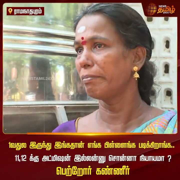 1வதுல இருந்து இங்கதான் எங்க பிள்ளைங்க படிக்கிறாங்க.. 11,12 க்கு அட்மிஷன் இல்லன்னு சொன்னா நியாயமா.? பெற்றோர் கண்ணீர் #Ramanathapuram #School #Students #Admission #Parents #TamilNews #NewsTamil #NewsTamil24x7