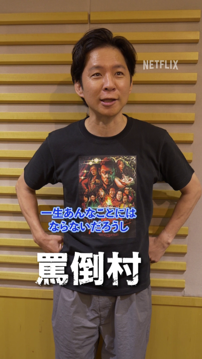 「一生あんなことにはならない」 感動的なラストシーンを振り返る 罵倒村の影の主役🦸 アンジャッシュ渡部よりコメント #罵倒村 #あり罵倒ございます #アンジャッシュ渡部