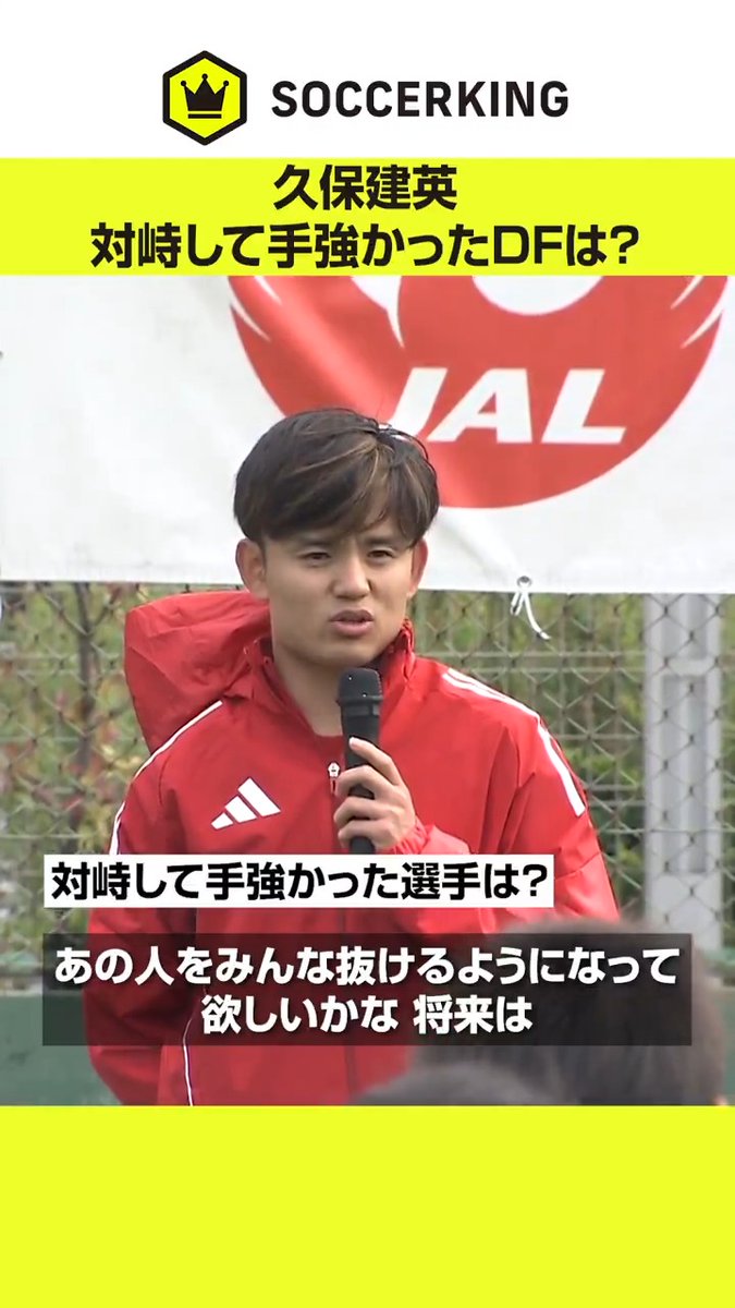 対峙して最も手強かったDFについて答える久保建英🇯🇵👀