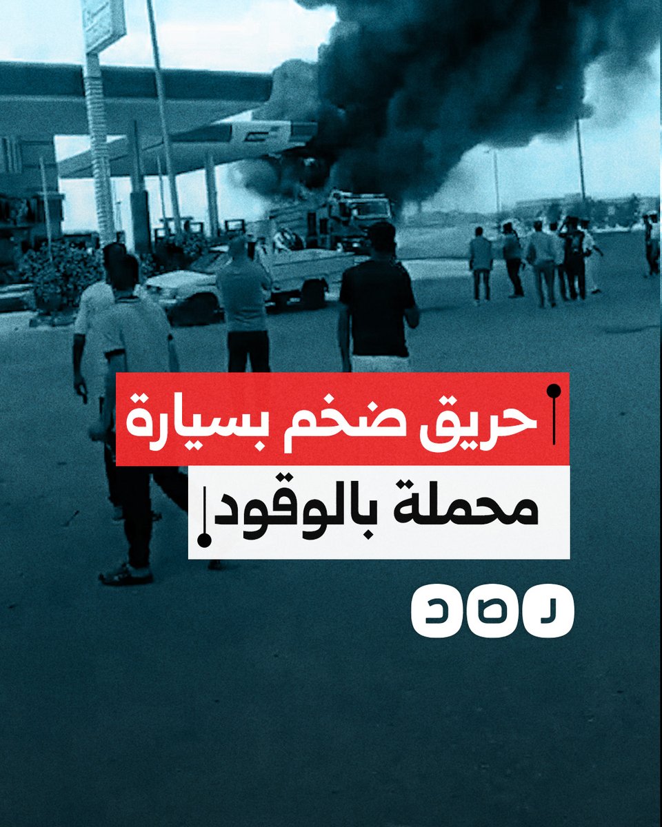 حريق هائل بسيارة محملة بالوقود بجوار إحدى محطات البنزين في منطقة العاشر من رمضان