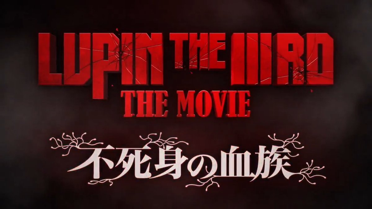 #LUPINTHEIIIRDTHEMOVIE 不死身の血族 💥ジャパンプレミア 30組60名様ご招待 🔫6/19(木)夕刻@都内 #栗田貫一 #大塚明夫 #浪川大輔 #沢城みゆき #山寺宏一 #片岡愛之助 #小池健 監督 登壇予定 📮応募方法 ❶本アカフォロー&この投稿をRP ❷動画タップで応募フォームに入力 締切6/8💥#ルパン三世