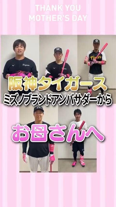 母の日の「ありがとう」💐阪神タイガースのミズノブランドアンバサダーに限定ピンクアイテムをお届けした際のメッセージです😊 #糸原健斗 選手 #大山悠輔 選手 #佐藤輝明 選手 #桐敷拓馬 選手 #森下翔太 選手 #NPBマザーズデー2025