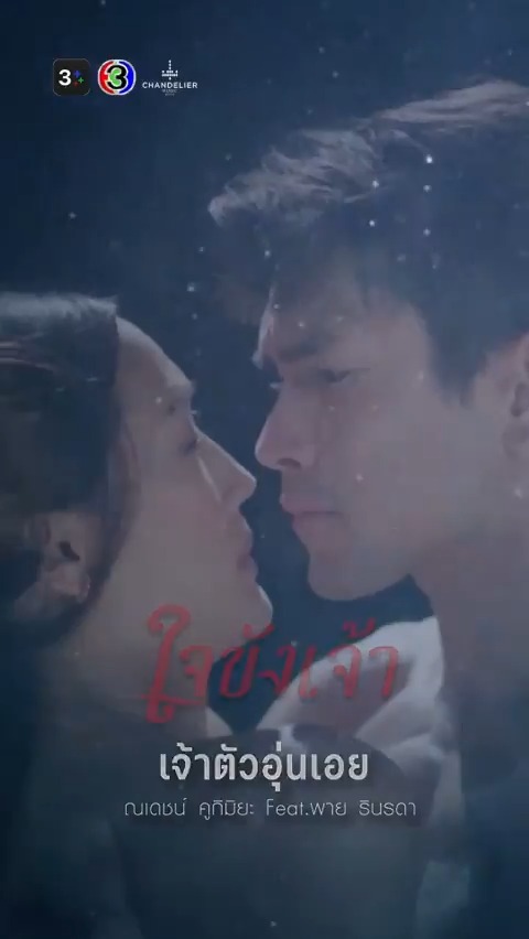 Official MV OUT NOW! ✨ "เจ้าตัวอุ่นเอย" Ost.ใจขังเจ้า | ศิลปิน : ณเดชน์ คูกิมิยะ Feat.พาย รินรดา 🔗รับชมได้แล้วที่ Ch3Thailand Music > #ใจขังเจ้า #CaptiveHeart