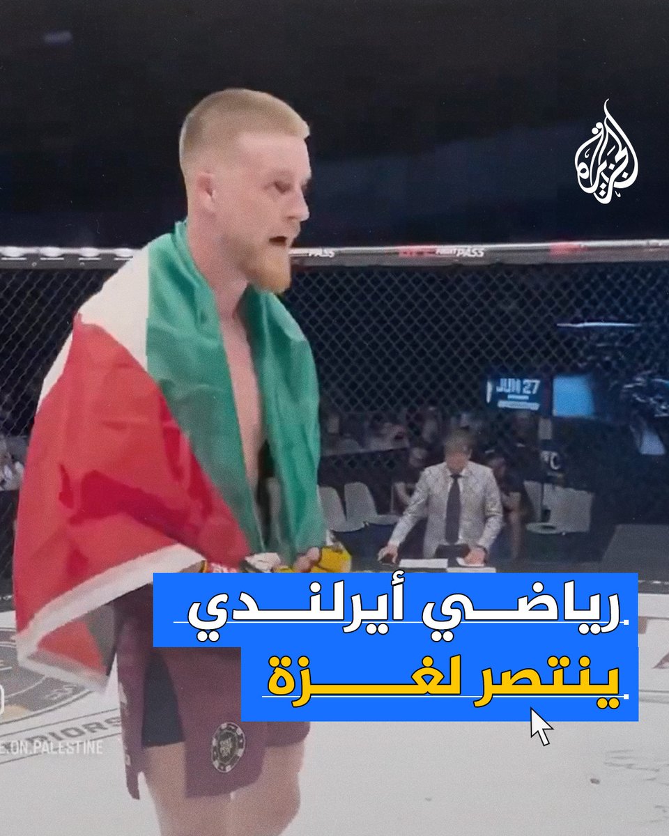 رياضي إيرلندي في لعبة فنون القتال المختلطة يهزم خصما إسرائيليا شارك في حرب #غزة، ويصرخ في وجهه بعبارة “الحرية لفلسطين” ويحتفل بالفوز رافعا علم #فلسطين #الجزيرة_فيديو #حرب_غزة