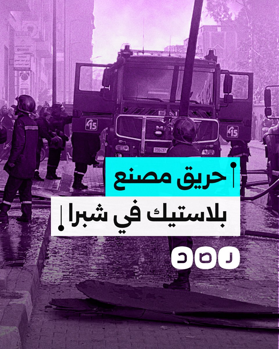 أدى لإصابة 5 أشخاص.. حريق هائل يلتهم مصنعا للبلاستيك في شبرا الخيمة بالقليوبية