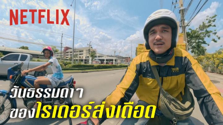 ชีวิต ‘ไรเดอร์ส่งเดือด’ 🛵⚡แต่ละวัน 1000 situations มาซิ่งไปส่งพัสดุกับ ‘ไรเดอร์ส่งเดือด’ จาก Thunder Express พร้อมทะยานผ่านทุกความท้าทาย จัดส่งพัสดุให้ถึงมือลูกค้าเร็วที่สุด 📦 🔥 ซิ่งไปเป็น No.1 ด้วยกันใน #สงครามส่งด่วน วันนี้ ที่ #NetflixTH เท่านั้น