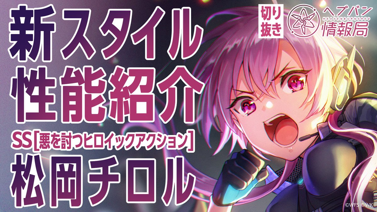 ／ #ヘブバン 新スタイル SS[悪を討つヒロイックアクション]松岡チロル 登場✨ ＼ スキルを詳しく解説！ ▼YouTubeで実機プレイ動画を見る ▼Xで見る