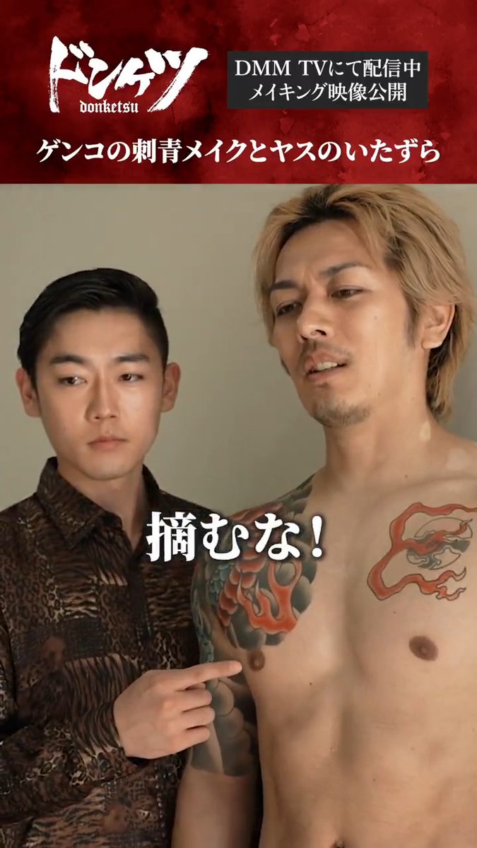 🎬『#ドンケツ』 メイキング動画公開✨ ゲンコの撮影中、 横でいたずらするヤス👉笑 #久保田悠来 #林カラス #DMMTV