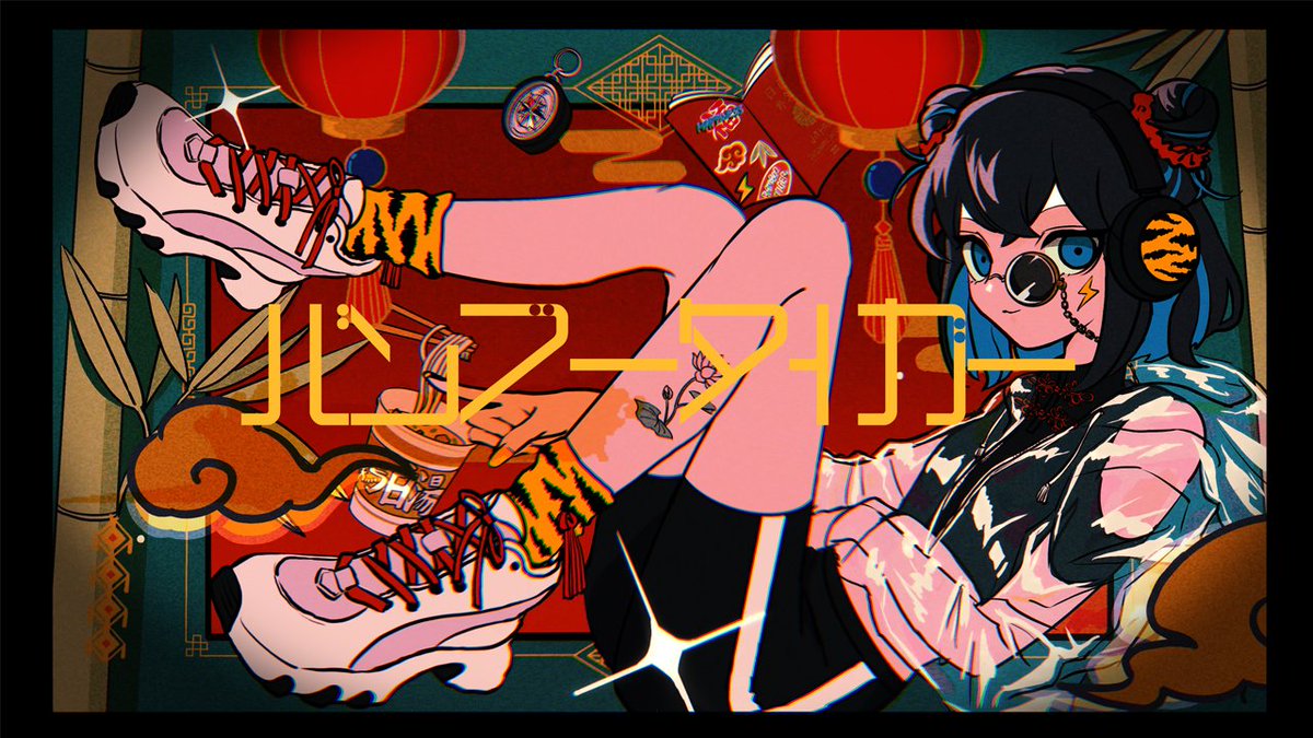 【🐯New MV Release🎋】 バンブータイガー / 宮舞モカ 按分白湯ｳﾏｰｲ!🍜🐼 Y： #VOCALOID #vocaloPost