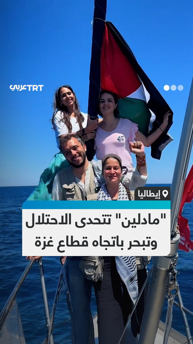 "الجميع على أهبة الاستعداد" رغم المخاطر.. سفينة "مادلين" التابعة لأسطول الحرية تبحر من ميناء كاتانيا الإيطالي بهدف كسر الحصار الذي يفرضه الاحتلال الإسرائيلي على قطاع غزة، محملة بمساعدات إنسانية #تفاعل ليصل إليك كل جديد