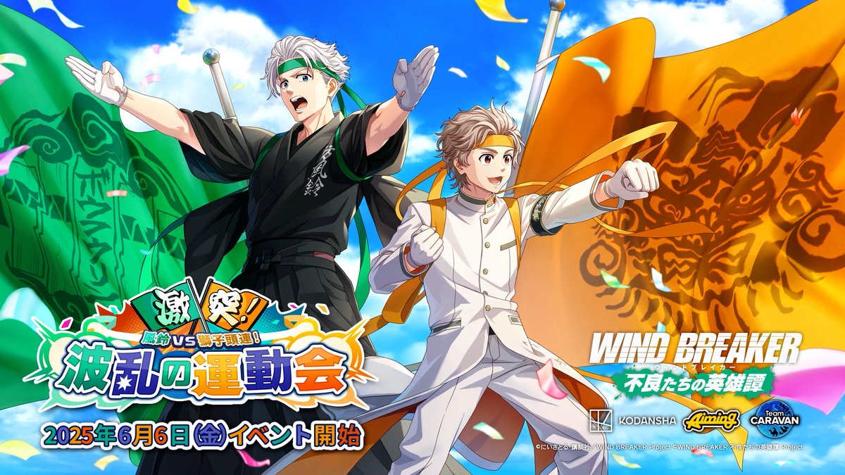 【イベント予告】 6/6(金)より期間限定イベント「激突!風鈴VS獅子頭連!波乱の運動会」を開催いたします! クエストやミッションに挑戦し、豪華報酬を獲得しましょう! イベント限定のストーリーもお楽しみいただけます✨️ ▼YouTubeでも公開中! #ウィンヒロ #ウィンブレ