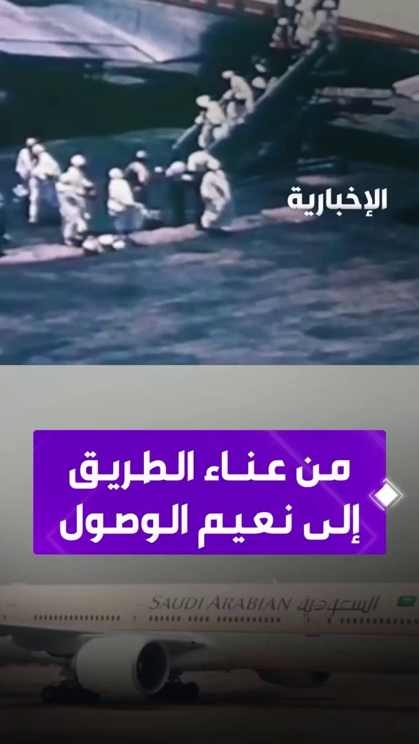 #رحلة_الحج_عبر_الزمن الوصول إلى أرض الحرمين.. بين مشقة الرحلة وسهولة الوصول عبر مراسل #الإخبارية عبد العزيز الشلاحي #الحج_عبر_الإخبارية