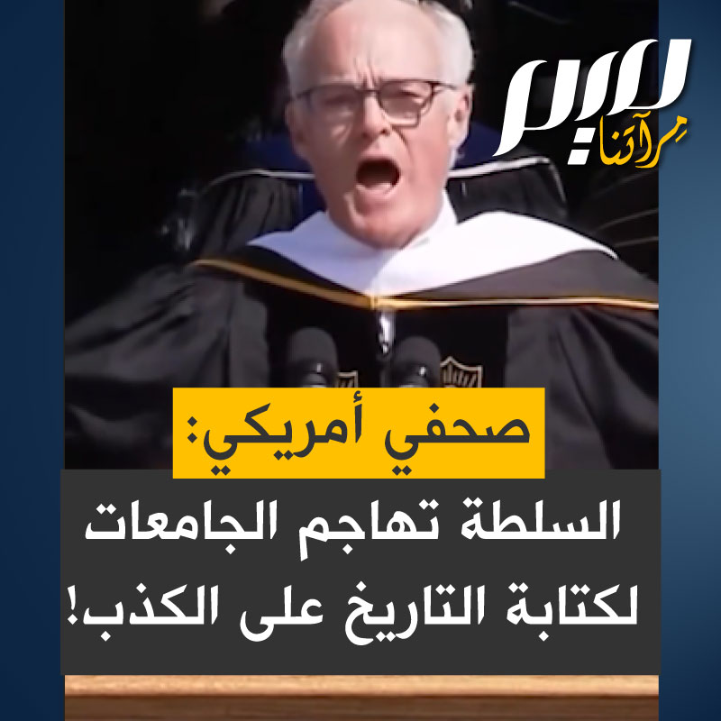 الصحفي والمؤلف الأمريكي، سكوت بيلي، يلقي خطاباً في جامعة ويك فورست الأمريكية: "لماذا يتم الهجوم على الجامعات؟ لماذا يتم الهجوم على الصحافة؟ لأن الجهل يخدم السلطة.. بعد الانتهاء من ذلك يمكن للسلطة إعادة كتابة التاريخ بقصص زائفة ومشوهة".