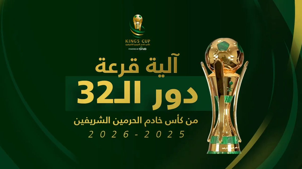 🚨🗳️ آلية قرعة دور الـ32 في كأس الملك.. من هو الخصم الذي ترغب بمواجهته؟ 👀