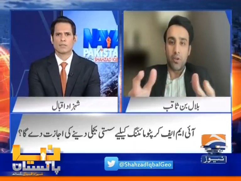 اسٹیٹ بینک کے حکام نےقائمہ کمیٹی میں بتایا کہ اس وقت ایل سلواڈور وہ واحد ملک ہےجہاں کرپٹو کرنسی لیگل ہےمگرایل سلواڈوربھی اس سےباہرنکل رہا ہے۔۔ اگر ایسا ہےتوپھرپاکستان اس طرف کیوں جارہا ہے؟ بلال بن ثاقب کا جواب