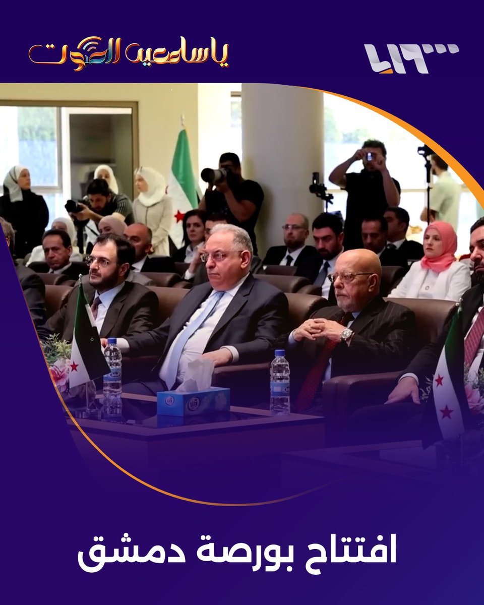 رسمياً: إعادة افتتاح بورصة #دمشق ما الدلالات والتوقعات؟ إليك ما قاله وزير المالية #يا_سامعين_الصوت مع هادي العبد الله هادي العبدالله Hadi #تلفزيون_سوريا #نيو_ميديا_سوريا