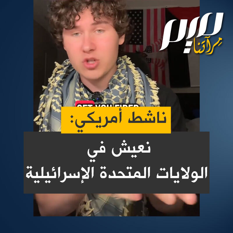 الناشط الأمريكي الشاب، غاي كريستينسن: " نحن نعيش في الولايات المتحدة الإسرائيلية في هذا البلد يمكنك انتقاد حكومتنا أو أمريكا دون مشكلة ولكن في اللحظة التي تنتقد فيها إسرائيل توصف بأنك معـ ـاد للسـ ـامية أو إرهـ ـابي أو إسلامي متـ ـطرف يمكن أن تفقد وظيفتك، توضع في القائمة السوداء لمنعك من الحصول على مهنة على الإطلاق".