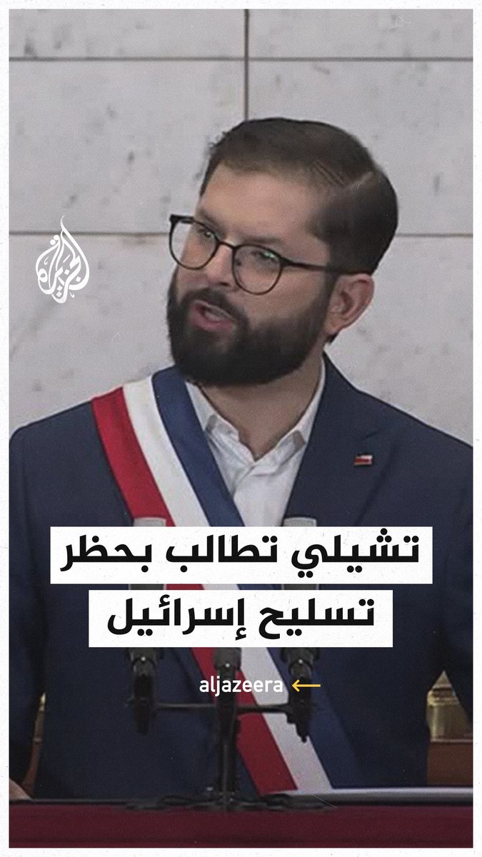 رئيس #تشيلي: ندعم إصدار مرسوم لوقف تسليح حكومة إسرائيل حتى تتوقف عن قتل الأطفال، ومن الإنصاف إعطاء الأولوية لمشروع قانون يحظر استيراد المنتجات المصنعة في الأراضي المحتلة #فيديو
