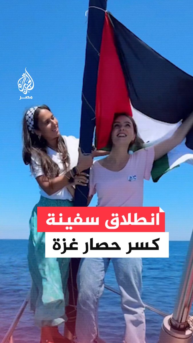 ناشطون داعمون لفلسطين في إيطاليا يسبحون بجوار سفينة لكسر الحصار تحمل مساعدات إغاثية لقطاع #غزة