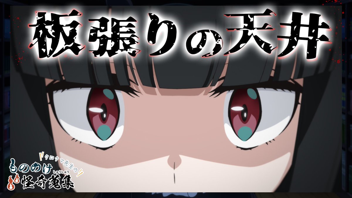 ┏ ┓ 🗣『mono』👻 クロクマ先生の怪奇蒐集 ┗ ┛ 【エピソード2：板張りの天井】 皆さまからいただいた"奇妙な小話"より、 クロクマ先生が特に気になったものをご紹介……。 #mono #monoの怪