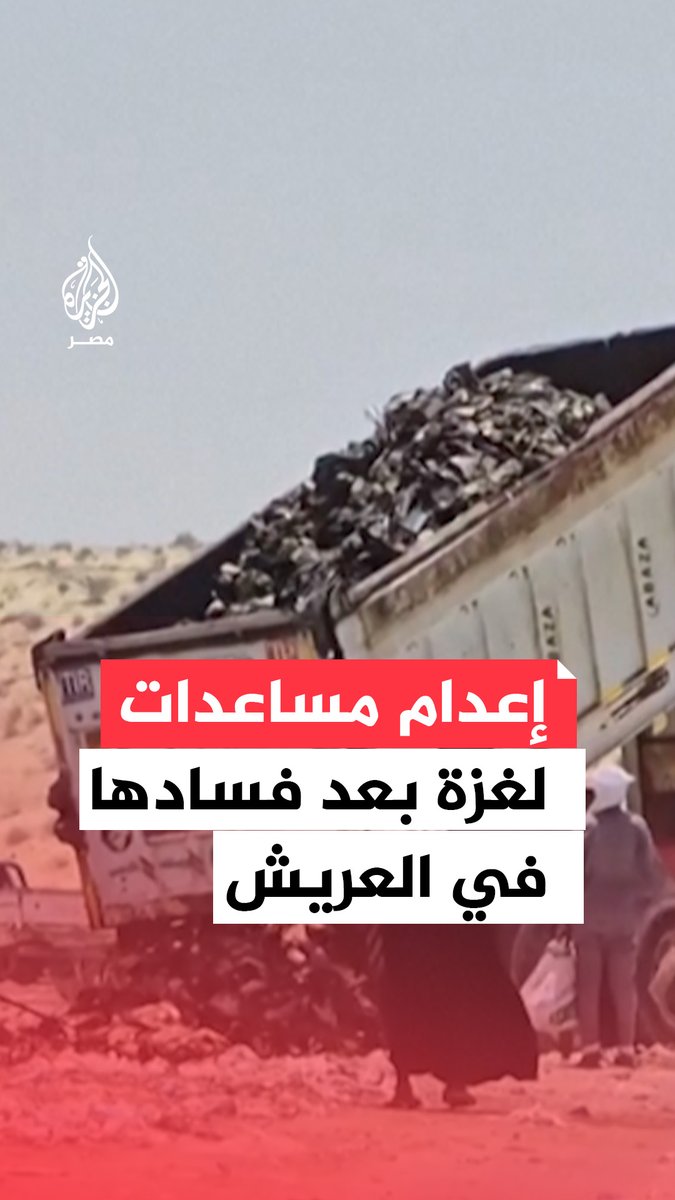 إعدام شحنات مساعدات غذائية مخصصة لغزة في #العريش بعد تكدسها لأشهر قرب #معبر_رفح وفسادها بفعل الحرارة وطول الانتظار نتيجة منع الاحتلال دخولها
