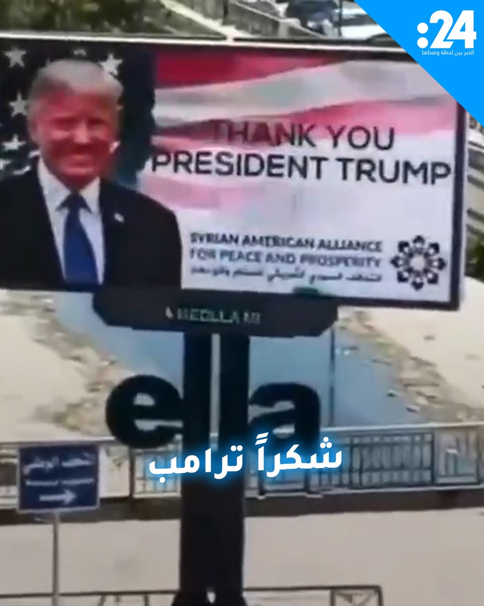 صور للرئيس الأمريكي دونالد ترامب مصحوبة بعبارات شكر تُرفع في شوارع #دمشق لمشاهدة المزيد من الفيديوهات: