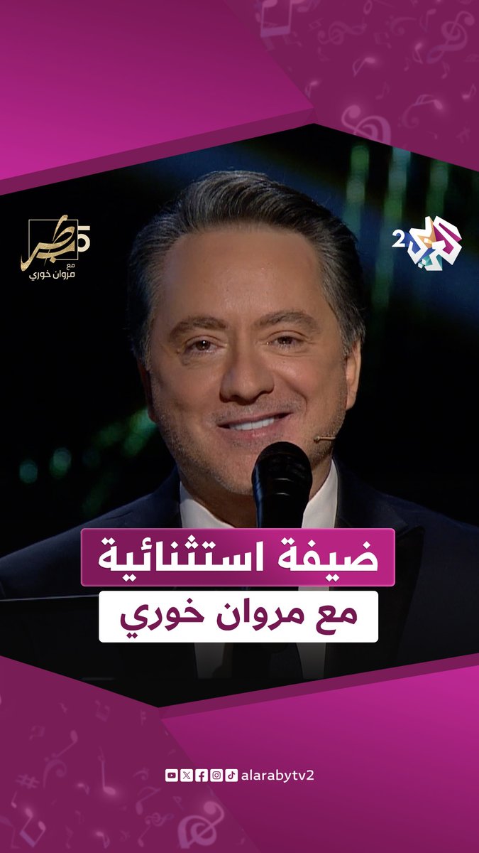 محطات عديدة جمعتهما في رحلة النجومية.. ضيفة استثنائية في الحلقة الأخيرة من برنامج #طرب_مع_مروان تتوقعون من تكون؟ #العربي_2 #ألوان_الحياة Marwan Khoury