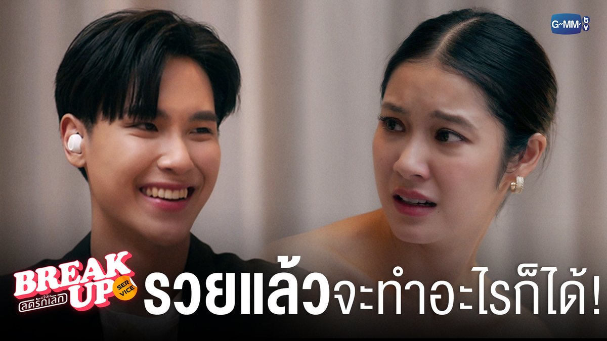 รวยแล้วจะทำไรก็ได้! #BreakUpServiceSeriesEP9 "Break up service บริษัทลดรักเลิก 💔" ทุกวันจันทร์ เวลา 20:30 น. ทางช่อง GMM25 และ แอป TrueVisions NOW เท่านั้น #BreakUpServiceSeries #GMMTV Tumcial JORINJA 4EVE_Official ไม่มีสตังค์แต่มีสไตล์ Namtan.Tipnaree ไฟฟ้า⚡(จัมโบ้gmm) ⚙️ (FIRESKY) EE48 Kapook ploynira
