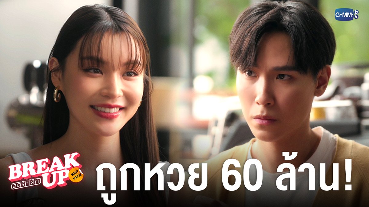 ถูกหวย 60 ล้าน! #BreakUpServiceSeriesEP9 "Break up service บริษัทลดรักเลิก 💔" ทุกวันจันทร์ เวลา 20:30 น. ทางช่อง GMM25 และ แอป TrueVisions NOW เท่านั้น #BreakUpServiceSeries #GMMTV Tumcial Namtan.Tipnaree ไฟฟ้า⚡(จัมโบ้gmm) ⚙️ (FIRESKY) EE48 Kapook ploynira
