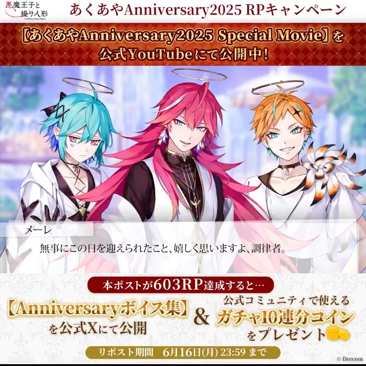 🌹#あくあやAnniversary RPキャンペーン🌹 6月3日のAnniversary を祝してRPキャンペーンを開催🎉✨ 👑参加方法 このポストをRP 6⃣0⃣3⃣RP達成で 🎁弔花者の【未公開ボイス】を公式Xにて公開 🎁コミュニティで使える【3,000コイン（10連分）】を全員にプレゼント ぜひ一緒にお祝いしましょう🙌
