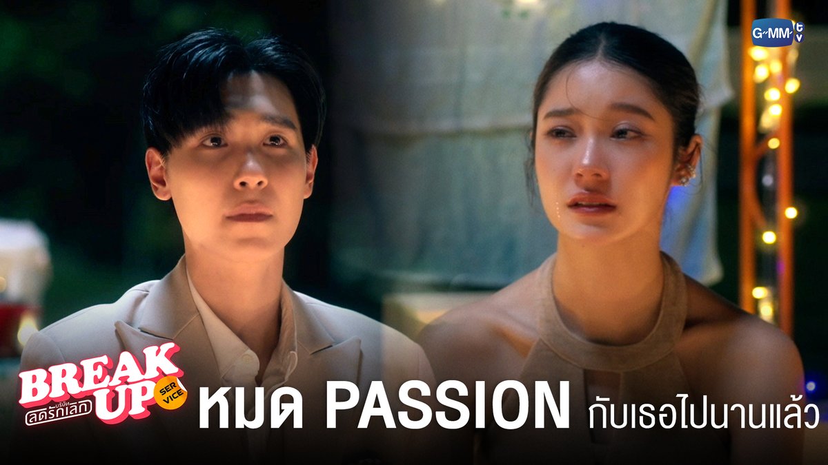 เค้าหมด ‘passion’ กับตัวเองไปตั้งนานแล้ว #BreakUpServiceSeriesEP9 "Break up service บริษัทลดรักเลิก 💔" ทุกวันจันทร์ เวลา 20:30 น. ทางช่อง GMM25 และ แอป TrueVisions NOW เท่านั้น #BreakUpServiceSeries #GMMTV Namtan.Tipnaree ไฟฟ้า⚡(จัมโบ้gmm) ⚙️ (FIRESKY) EE48