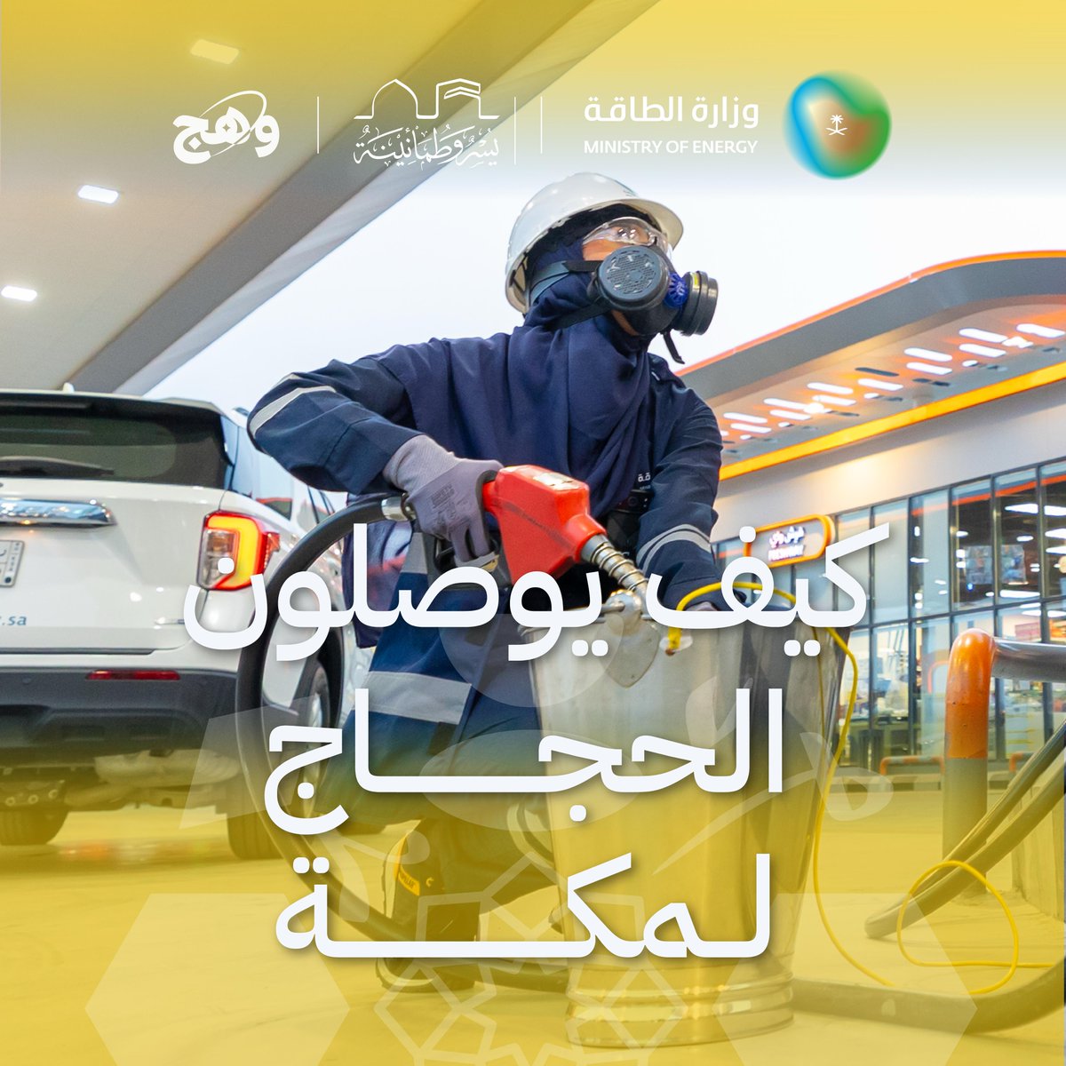 منظومة متكاملة تعمل على مدار الساعة، لتأمين إمدادات المنتجات البترولية في مكة المكرمة، المدينة المنورة، والمشاعر المقدسة، بما يسهم في تسهيل تنقلات ضيوف الرحمن خلال موسم حج 1446هـ. 🎥👇 #الطاقة_في_الحج #يسر_وطمأنينة
