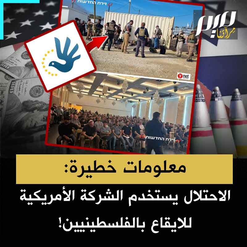 "أطلقوا قنابل الغاز تجاه الفلسطينيين".. معلومات خطيرة يكشفها المرصد الأورومتوسطي لحقوق الإنسان عن الشركة الأمريكية التي دخلت غزة، لم تأتِ بالطعام، بل بالذل والغاز والتنسيق مع الجيش الإسرائيلي!
