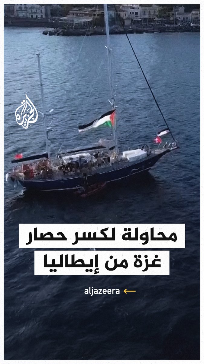 يحملون عكازات وأدوية وحليب أطفال.. ناشطون يتوجهون من إيطاليا إلى #غزة على متن قارب صغير لمحاولة كسر الحصار عن القطاع #فيديو #حرب_غزة