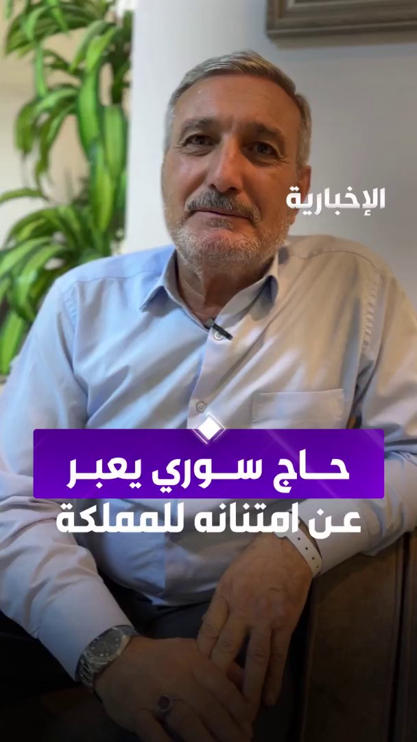 الحاج السوري رياض الأسعد: نشكر #ولي_العهد الأمير محمد بن سلمان لوقوفه إلى جانب الشعب السوري ودوره السباق في رفع العقوبات، ونرجو للمملكة المزيد من التقدم والازدهار و نوجه تحية للشعب السعودي ونسأل الله أن يقدرنا على رد الجميل عبر مراسلة #الإخبارية ولاء المطرفي #الحج_عبر_الإخبارية